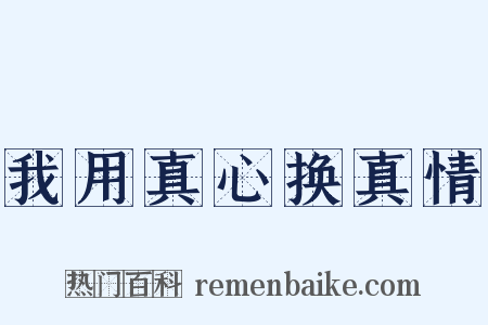 我用真心换真情是什么意思的图片